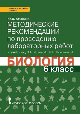 Методические рекомендации по проведению лабораторных работ к учебнику Т.А. Исаевой, Н.И. Романовой «Биология» для 6 класса общеобразовательных организаций