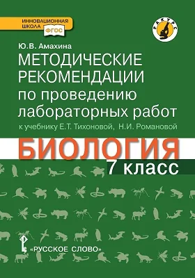 Методические рекомендации по проведению лабораторных работ к учебнику Е.Т. Тихоновой, Н.И. Романовой «Биология. 7 класс»: линия «Ракурс»