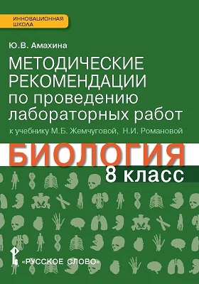 Методические рекомендации по проведению лабораторных работ к учебнику М.Б. Жемчуговой, Н.И. Романовой «Биология» для 8 класса общеобразовательных организаций