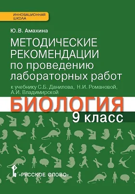 Методические рекомендации по проведению лабораторных работ к учебнику С.Б. Данилова, Н.И. Романовой, А.И. Владимирской «Биология» для 9 класса общеобразовательных организаций