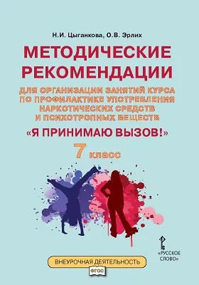 Методические рекомендации для организации занятий курса по профилактике употребления наркотических средств и психотропных веществ «Я принимаю вызов!» для 7 класса общеобразовательных организаций