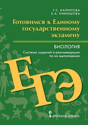 Готовимся к Единому государственному экзамену. Биология