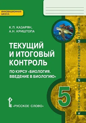 Текущий и итоговый контроль по курсу «Биология. Введение в биологию. 5 класс»