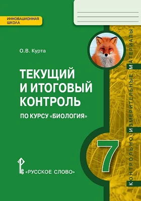 Текущий и итоговый контроль по курсу «Биология» для 7 класса общеобразовательных организаций