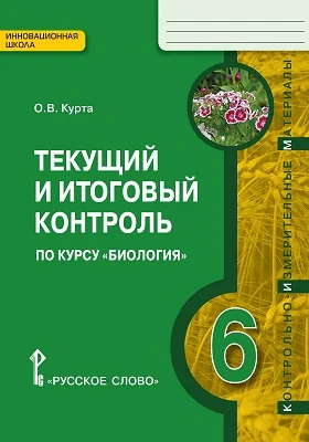 Текущий и итоговый контроль по курсу «Биология» для 6 класса общеобразовательных организаций