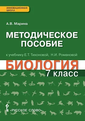 Методическое пособие к учебнику Е.Т. Тихоновой, Н.И. Романовой «Биология» для 7 класса общеобразовательных учреждений