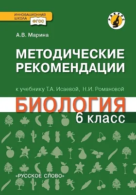 Методические рекомендации к учебнику Т.А. Исаевой, Н.И. Романовой «Биология». 6 класс. Линия «Ракурс»