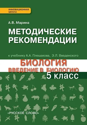 Методические рекомендации к учебнику А.А. Плешакова, Э.Л. Введенского «Биология. Введение в биологию» для 5 класса общеобразовательных организаций