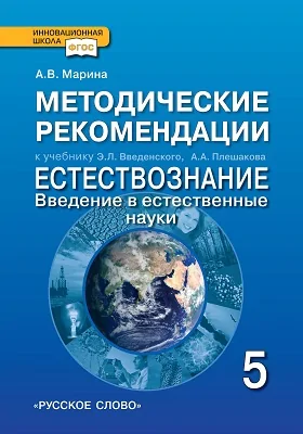 Методические рекомендации к учебнику Э.Л. Введенского, А.А. Плешакова «Естествознание. Введение в естественные науки». 5 класс