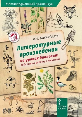 Метапредметный практикум: литературные произведения на уроках биологии: задания на работу с текстом: методическое пособие