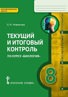 Текущий и итоговый контроль по курсу «Биология». 8 класс