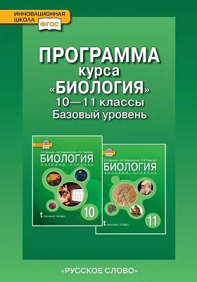 Программа курса «Биология». 10—11 классы. Базовый уровень