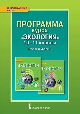 Программа курса «Экология». 10—11 классы. Базовый уровень