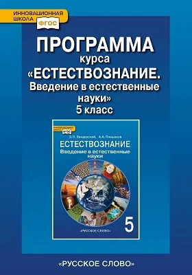 Программа курса «Естествознание. Введение в естественные науки». 5 класс