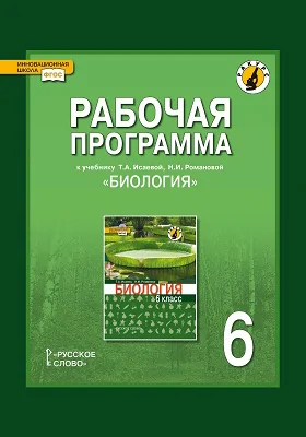 Рабочая программа к учебнику Т.А. Исаевой, Н.И. Романовой. «Биология». 6 класс. Линия «Ракурс»