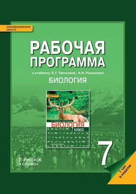 Рабочая программа к учебнику Е. Т. Тихоновой, Н. И. Романовой. «Биология» для 7 класса общеобразовательных организаций. 1 час в неделю