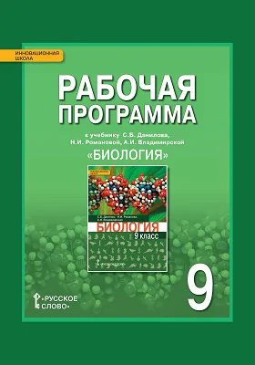 Рабочая программа к учебнику у С.Б. Данилова, Н.И. Романовой, А.И. Владимирской «Биология» для 9 класса общеобразовательных организаций