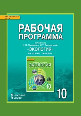 Рабочая программа к учебнику Н.М. Мамедова, И.Т. Суравегиной «Экология» для 10 класса общеобразовательных организаций. Базовый уровень