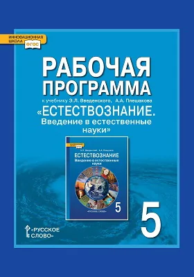 Рабочая программа к учебнику Э.Л. Введенского, А.А. Плешакова «Естествознание. Введение в естественные науки». 5 класс