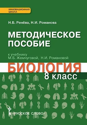 Методическое пособие к учебнику М.Б. Жемчуговой, Н.И. Романовой «Биология» для 8 класса общеобразовательных организаций