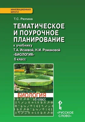 Тематическое и поурочное планирование к учебнику Т.А. Исаевой, Н.И. Романовой «Биология». 6 класс