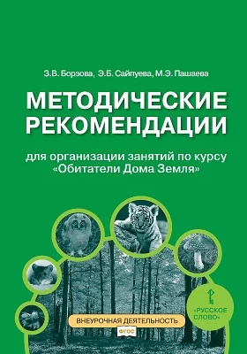 Методические рекомендации для организации занятий по курсу «Обитатели Дома Земля» для 5—6 классов общеобразовательных организаций