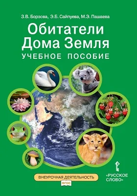 Учебное пособие для занятий по курсу «Обитатели Дома Земля» для 5–6 классов общеобразовательных организаций