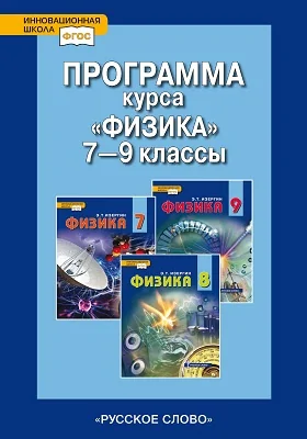 Программа курса «Физика». 7–9 классы