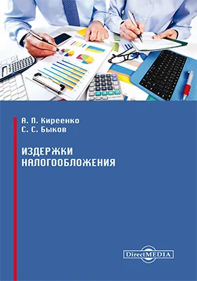 Издержки налогообложения: монография