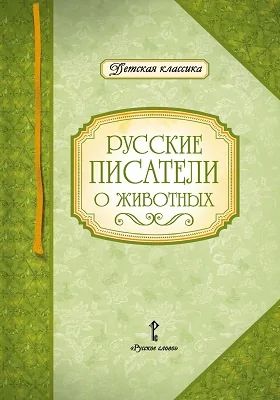 Русские писатели о животных: художественная литература