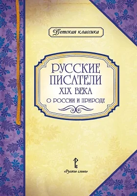 Русские писатели XIX века о России и природе: художественная литература