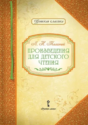 Произведения для детского чтения: художественная литература