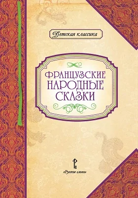 Французские народные сказки: художественная литература