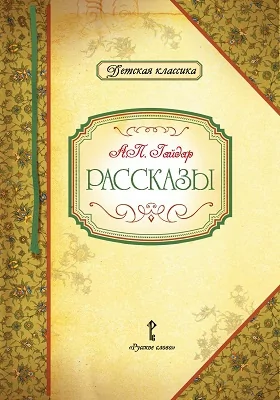 Рассказы: художественная литература