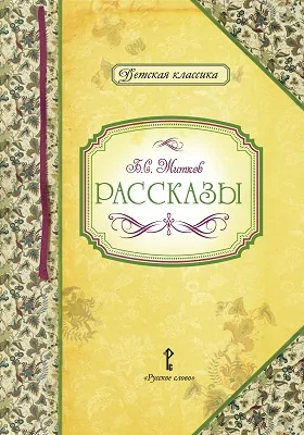 Рассказы: художественная литература