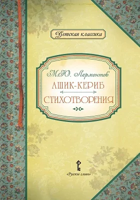 Ашик-Кериб. Стихотворения: художественная литература