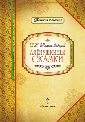 Алёнушкины сказки: художественная литература