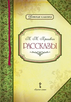 Рассказы: художественная литература