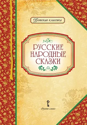 Русские народные сказки: в обработке А.Н. Толстого: художественная литература