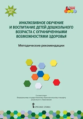 Инклюзивное обучение и воспитание детей дошкольного возраста с ограниченными возможностями здоровья