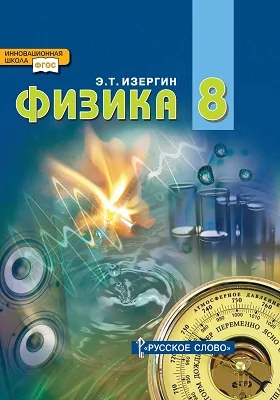 Физика: 8 класс: учебник