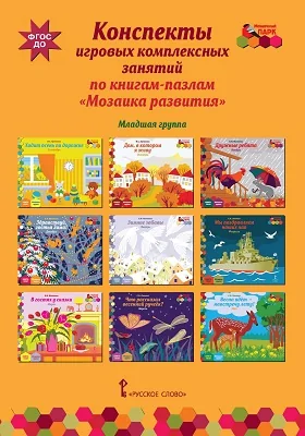 Конспекты игровых комплексных занятий по книгам-пазлам «Мозаика развития»