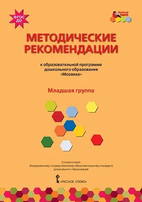 Методические рекомендации к образовательной программе дошкольного образования «Мозаика»