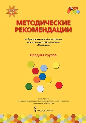 Методические рекомендации к образовательной программе дошкольного образования «Мозаика»