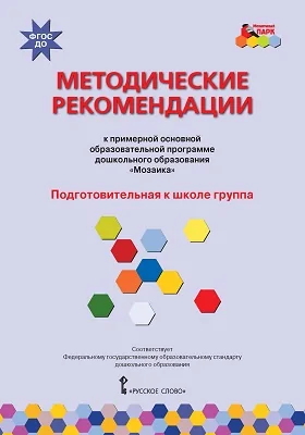 Методические рекомендации к образовательной программе дошкольного образования «Мозаика»