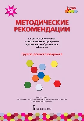 Методические рекомендации к примерной основной общеобразовательной программе дошкольного образования «Мозаика»