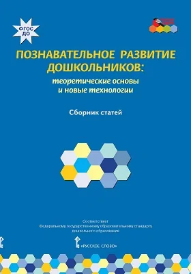 Познавательное развитие дошкольников