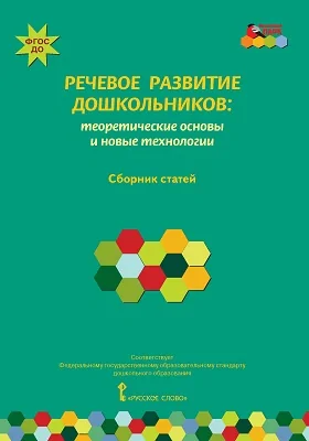 Речевое развитие дошкольников