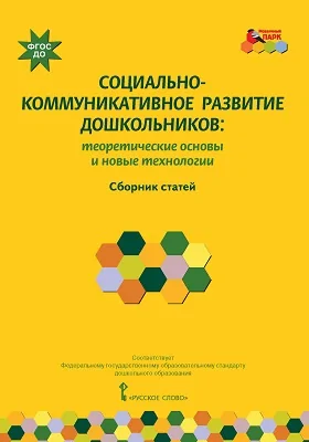 Социально-коммуникативное развитие дошкольников