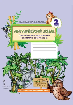 Английский язык: пособие по грамматике «Grammar Companion» для 2 класса общеобразовательных организаций: учебное пособие